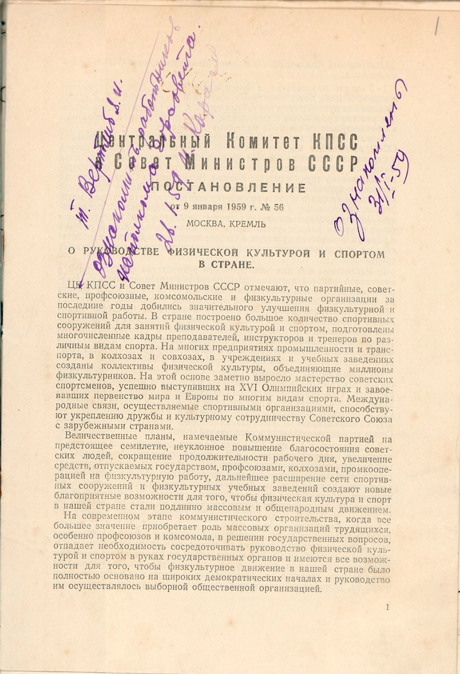 Постановление ЦК КПСС и Совета Министров СССР от 09.01.1959 №56 о создании в стране Союза спортивных обществ и организаций СССР и об упразднении с 01.03.1959 комитета по физической культуре и спорту при Совете Министров СССР-стр. 0